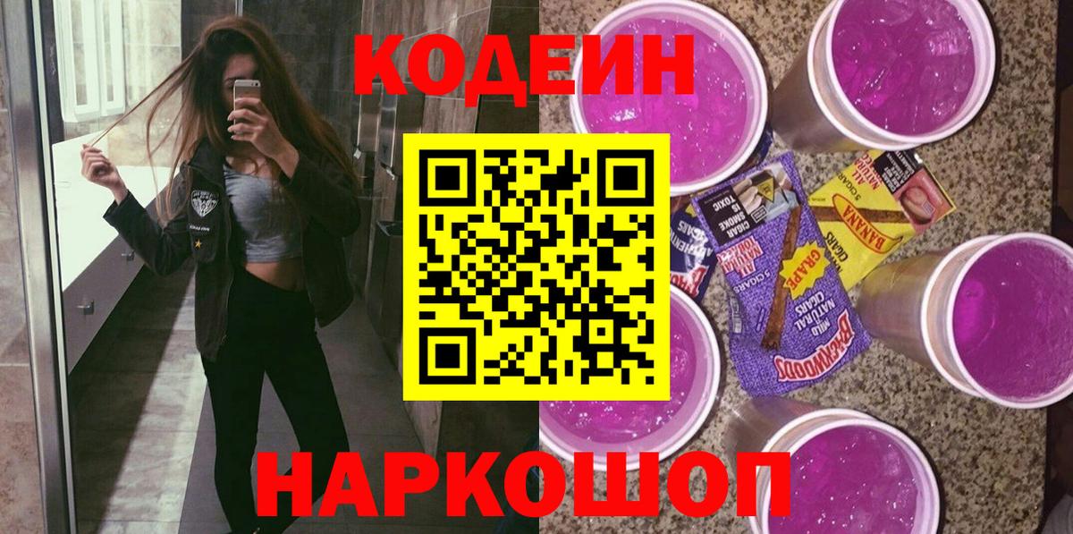 Кодеин напиток Lean (лин)  Вход с VPN  Кимовск 